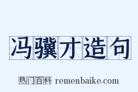 冯骥才造句是什么意思的图片